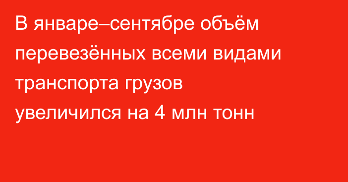 В январе–сентябре объём перевезённых всеми видами транспорта грузов увеличился на 4 млн тонн