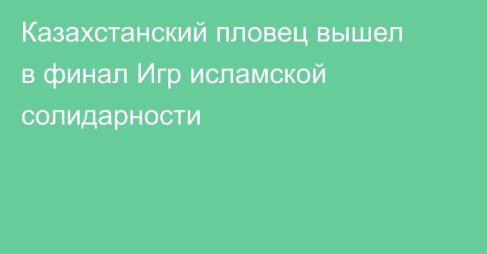 Казахстанский пловец вышел в финал Игр исламской солидарности