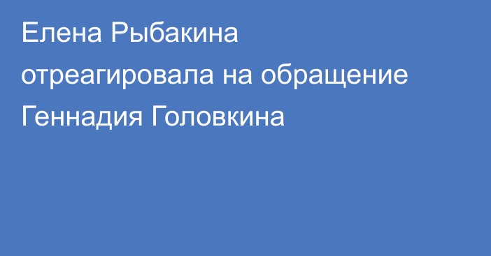 Елена Рыбакина отреагировала на обращение Геннадия Головкина