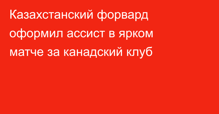 Казахстанский форвард оформил ассист в ярком матче за канадский клуб