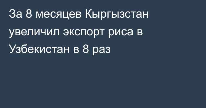 За 8 месяцев Кыргызстан увеличил экспорт риса в Узбекистан в 8 раз 