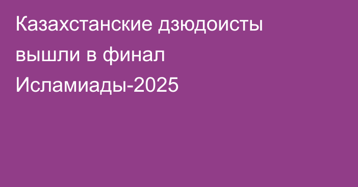 Казахстанские дзюдоисты вышли в финал Исламиады-2025
