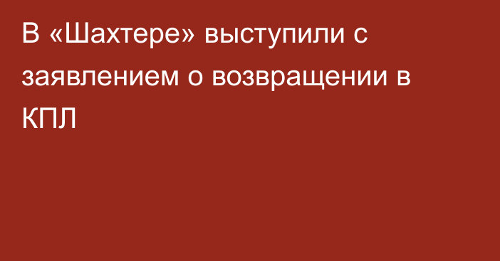 В «Шахтере» выступили с заявлением о возвращении в КПЛ