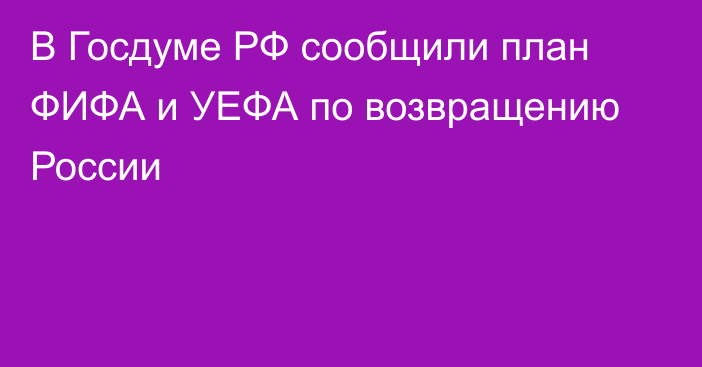В Госдуме РФ сообщили план ФИФА и УЕФА по возвращению России