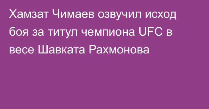 Хамзат Чимаев озвучил исход боя за титул чемпиона UFC в весе Шавката Рахмонова