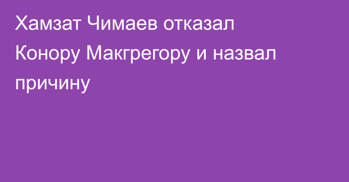 Хамзат Чимаев отказал Конору Макгрегору и назвал причину