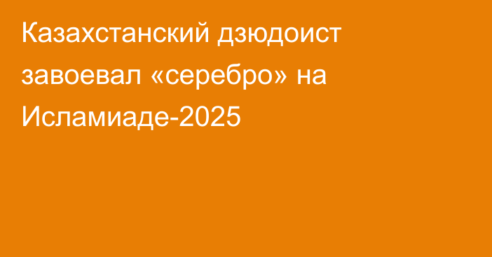 Казахстанский дзюдоист завоевал «серебро» на Исламиаде-2025