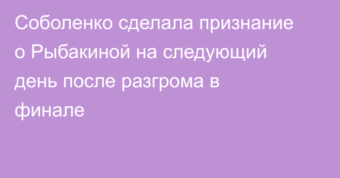 Соболенко сделала признание о Рыбакиной на следующий день после разгрома в финале