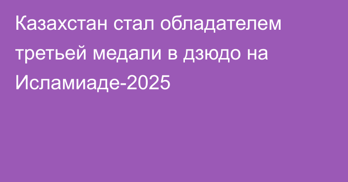 Казахстан стал обладателем третьей медали в дзюдо на Исламиаде-2025