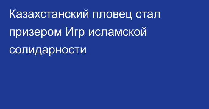 Казахстанский пловец стал призером Игр исламской солидарности