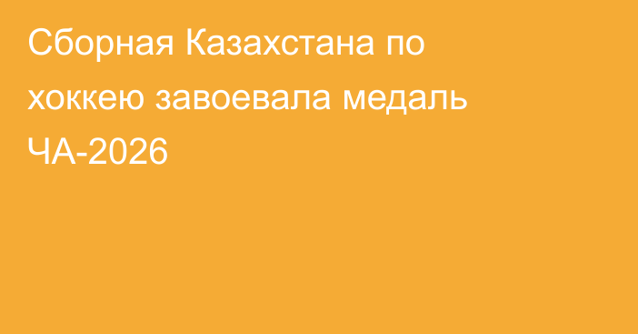 Сборная Казахстана по хоккею завоевала медаль ЧА-2026