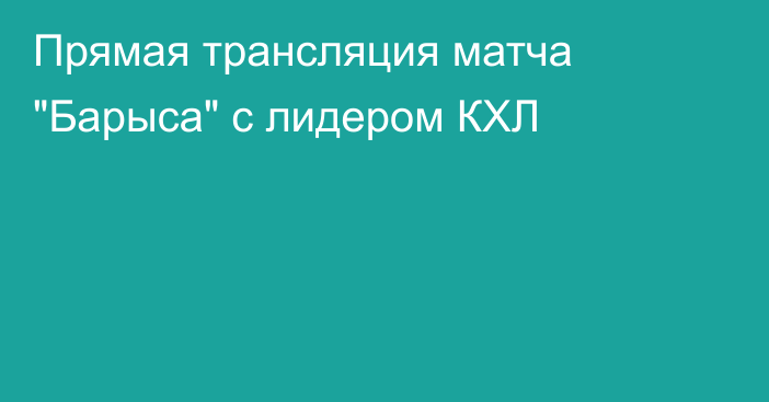 Прямая трансляция матча 