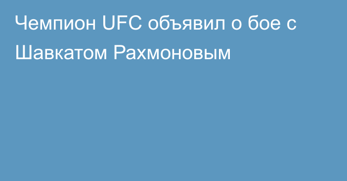 Чемпион UFC объявил о бое с Шавкатом Рахмоновым