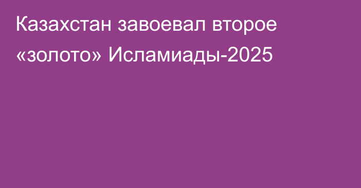 Казахстан завоевал второе «золото» Исламиады-2025