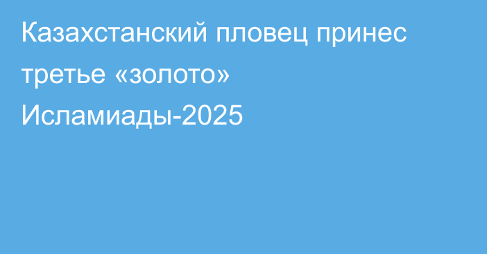 Казахстанский пловец принес третье «золото» Исламиады-2025