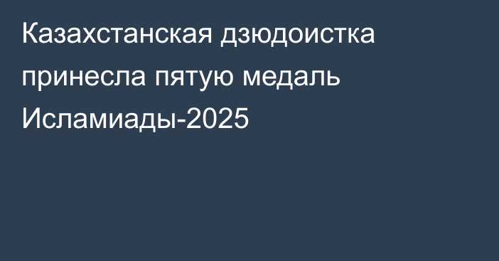 Казахстанская дзюдоистка принесла пятую медаль Исламиады-2025