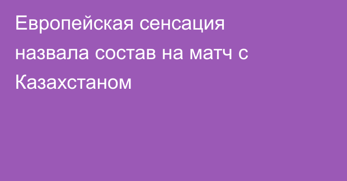 Европейская сенсация назвала состав на матч с Казахстаном