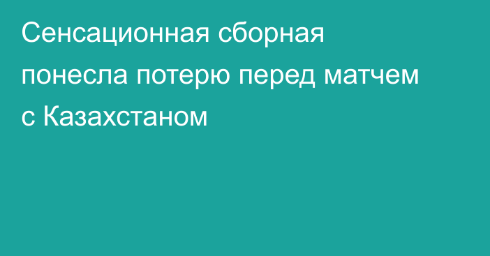Сенсационная сборная понесла потерю перед матчем с Казахстаном