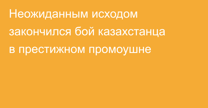 Неожиданным исходом закончился бой казахстанца в престижном промоушне