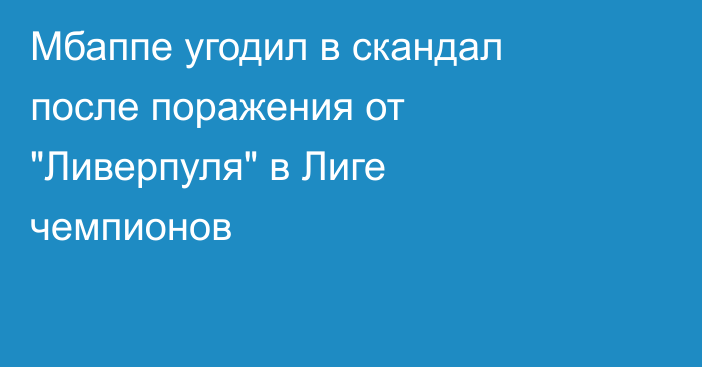 Мбаппе угодил в скандал после поражения от 