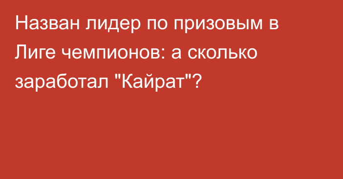 Назван лидер по призовым в Лиге чемпионов: а сколько заработал 