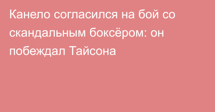 Канело согласился на бой со скандальным боксёром: он побеждал Тайсона