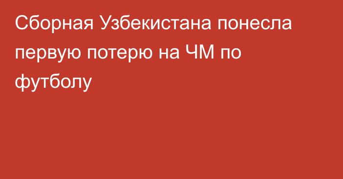 Сборная Узбекистана понесла первую потерю на ЧМ по футболу