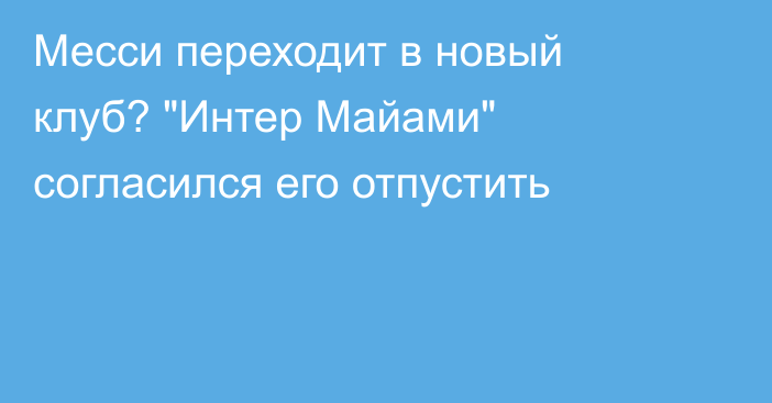 Месси переходит в новый клуб? 