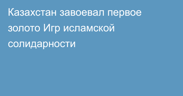 Казахстан завоевал первое золото Игр исламской солидарности