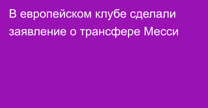В европейском клубе сделали заявление о трансфере Месси