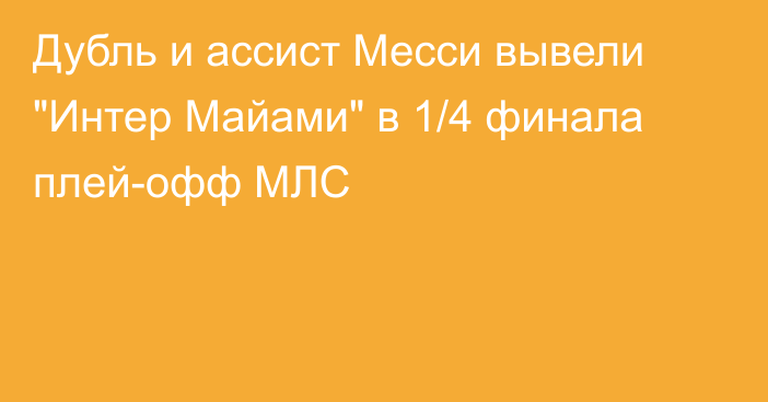 Дубль и ассист Месси вывели 