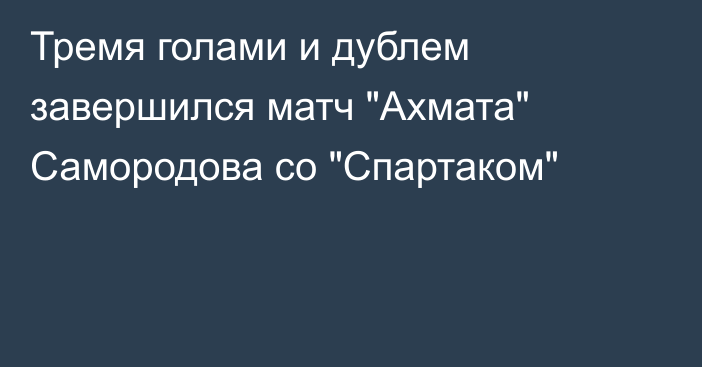 Тремя голами и дублем завершился матч 