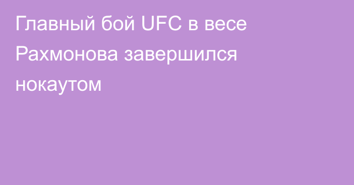 Главный бой UFC в весе Рахмонова завершился нокаутом