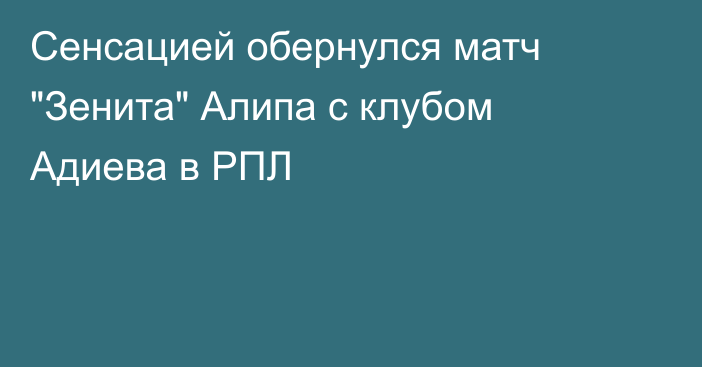 Сенсацией обернулся матч 