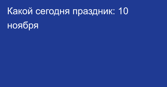 Какой сегодня праздник: 10 ноября