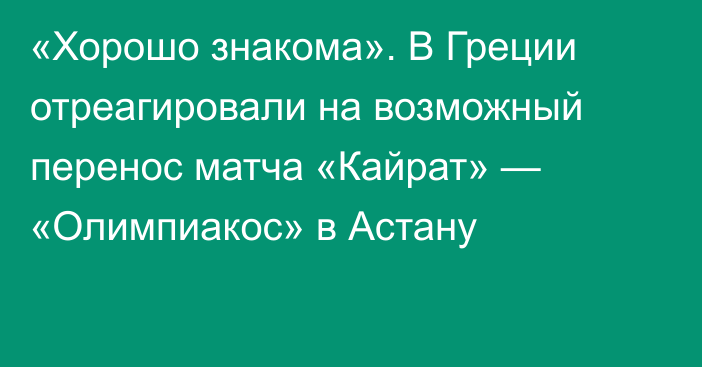 «Хорошо знакома». В Греции отреагировали на возможный перенос матча «Кайрат» — «Олимпиакос» в Астану