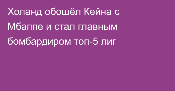 Холанд обошёл Кейна с Мбаппе и стал главным бомбардиром топ-5 лиг