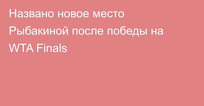 Названо новое место Рыбакиной после победы на WTA Finals