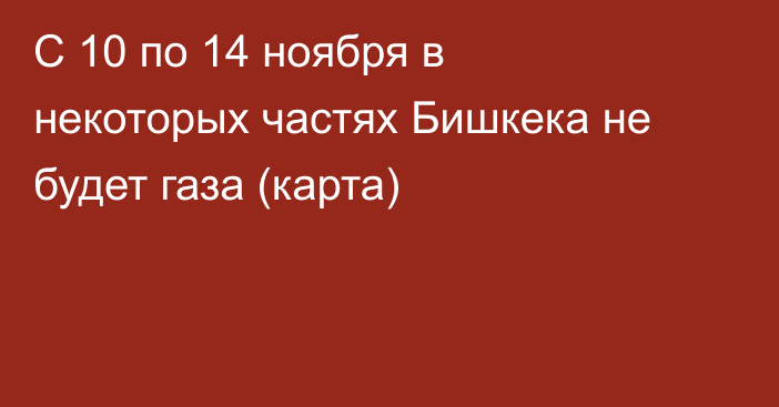 С 10 по 14 ноября в некоторых частях Бишкека не будет газа (карта)