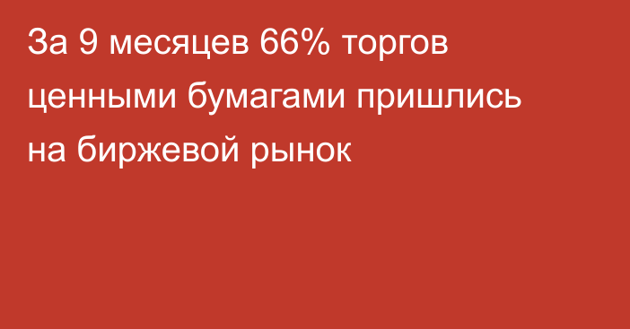 За 9 месяцев 66% торгов ценными бумагами пришлись на биржевой рынок