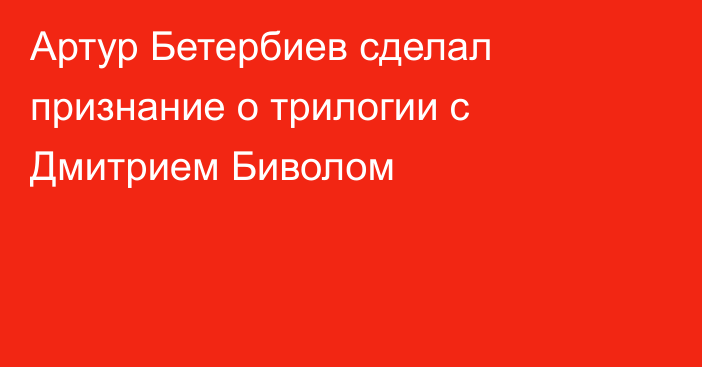Артур Бетербиев сделал признание о трилогии с Дмитрием Биволом