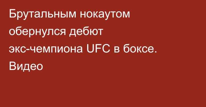 Брутальным нокаутом обернулся дебют экс-чемпиона UFC в боксе. Видео