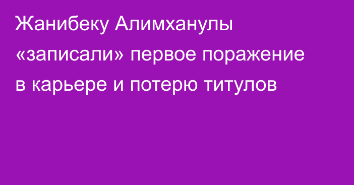Жанибеку Алимханулы «записали» первое поражение в карьере и потерю титулов
