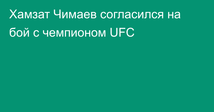 Хамзат Чимаев согласился на бой с чемпионом UFC