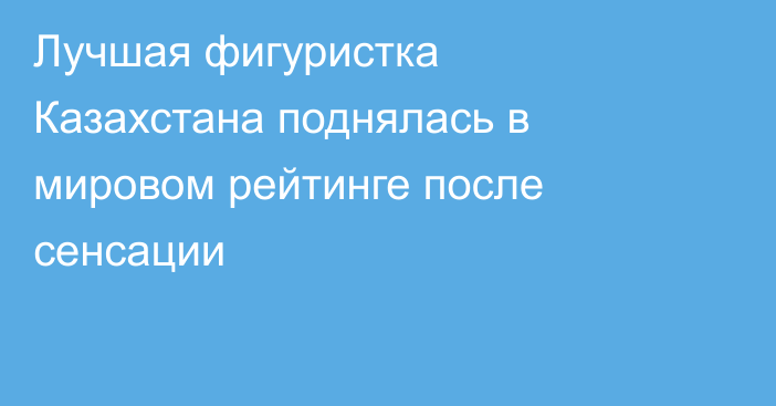 Лучшая фигуристка Казахстана поднялась в мировом рейтинге после сенсации