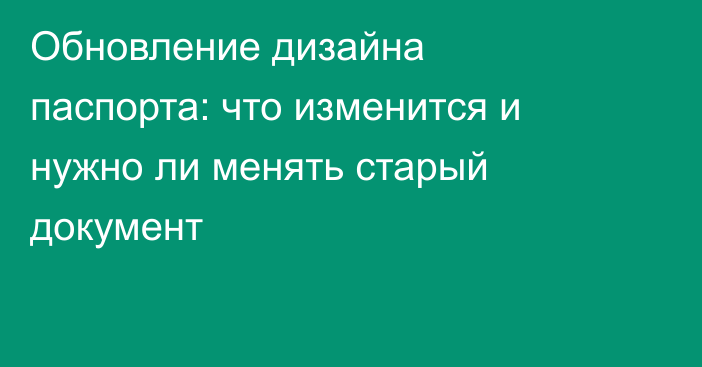 Обновление дизайна паспорта: что изменится и нужно ли менять старый документ