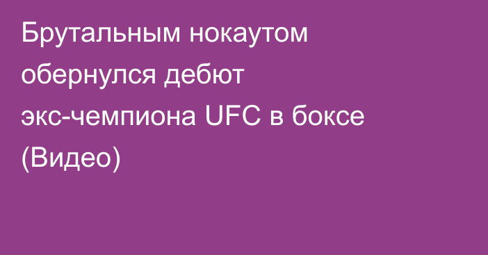 Брутальным нокаутом обернулся дебют экс-чемпиона UFC в боксе (Видео)