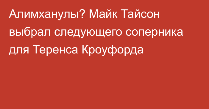 Алимханулы? Майк Тайсон выбрал следующего соперника для Теренса Кроуфорда