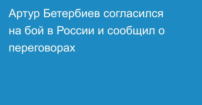Артур Бетербиев согласился на бой в России и сообщил о переговорах