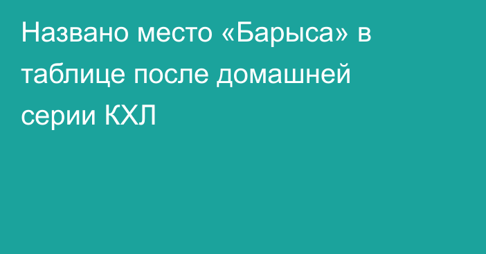 Названо место «Барыса» в таблице после домашней серии КХЛ